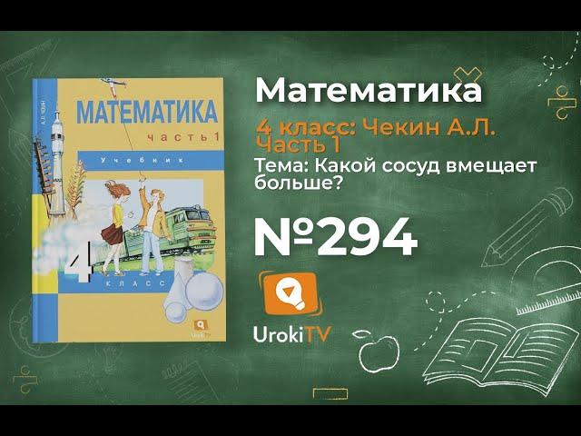 Задание 294 – ГДЗ по математике 4 класс (Чекин А.Л.) Часть 1