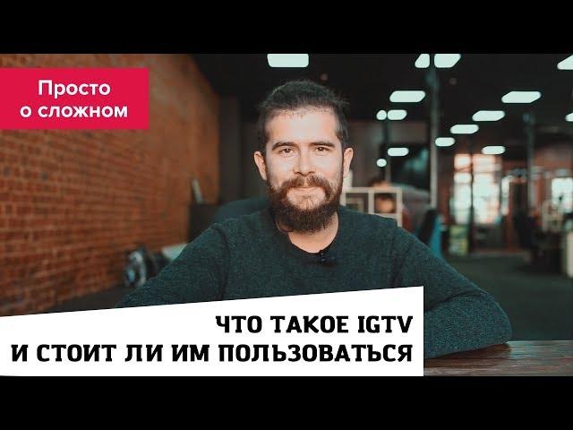 Что такое IGTV и стоит ли им пользоваться