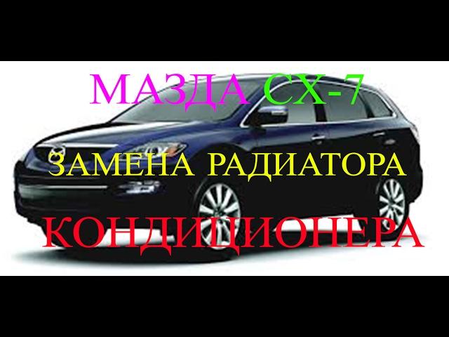 Mazda CX-7 - замена радиатора кондиционера