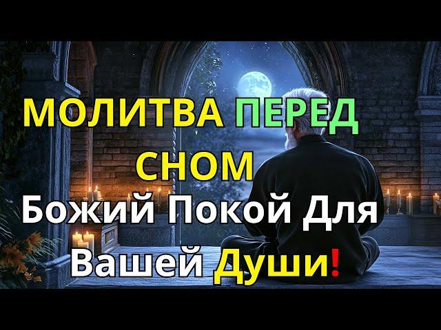 ВСЕГДА слушайте молитву перед сном | БОЖЕСТВЕННЫЙ мир для твоей души