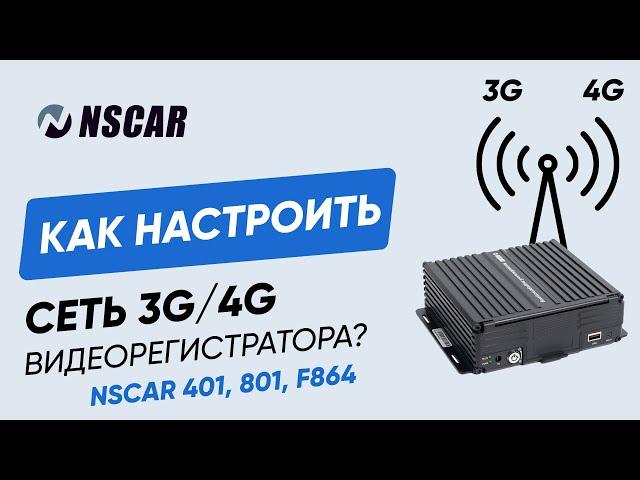 Как настроить 3G/4G в видеорегистраторе NSCAR 401, 801 и F864?