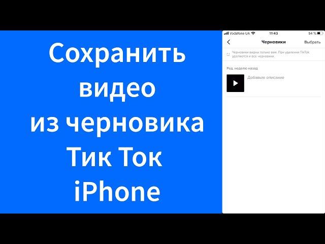 Как скачать видео из черновика Тик Ток iPhone (TikTok)