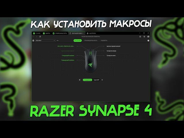 Макросы Razer Synapse 4, как установить? + Профили.