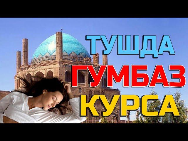 Тушда Гумбаз курса - Tushda Gumbaz ko'rsa