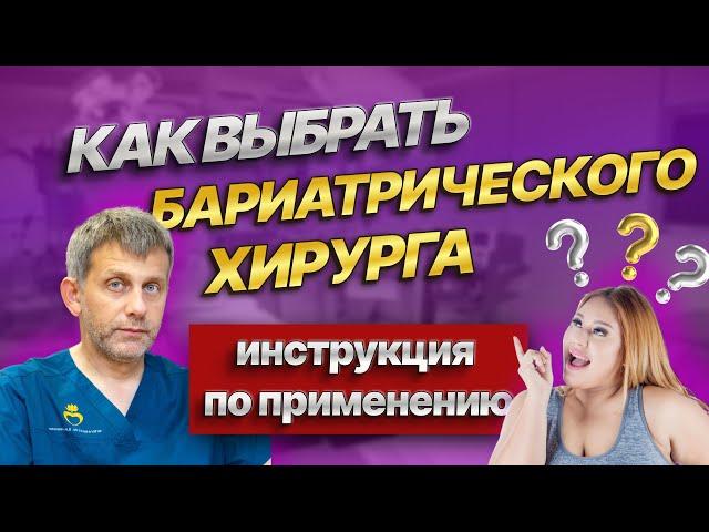 ВЫБОР БАРИАТРИЧЕСКОГО ХИРУРГА | чек-лист 12 советов хирурга | Стоимость бариатрической операции