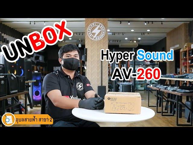 Unbox  Hi-Fi Stereo Amplifier Hyper Sound รุ่น AV-260 Amplifier ที่มีฟังก์ชั่นที่เกินตัว !!!!