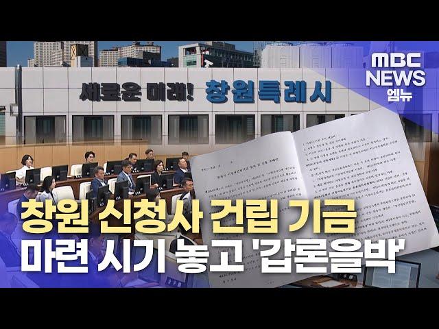 창원시청사 건립 자금 마련..왜 지금? (2024.08.29/뉴스데스크/MBC경남)