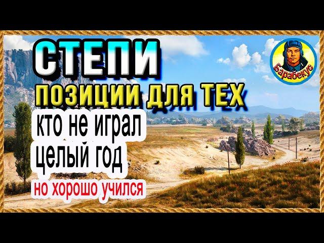 НЕ ИГРАЛ ГОД? Покажу все лучшие позиции СТ на карте Степи Карта-WOT WORLD of TANKS