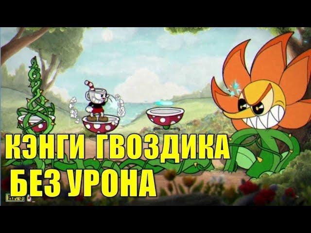 Кэгни гвоздика без урона (Cuphead)