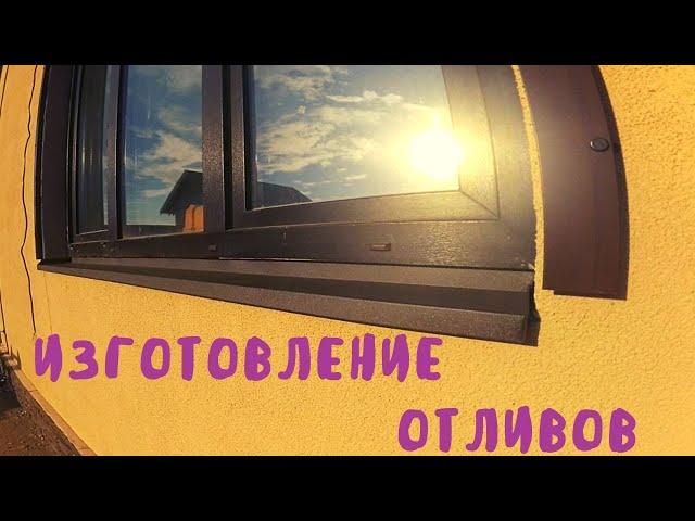 "Безопасные" оконные отливы.