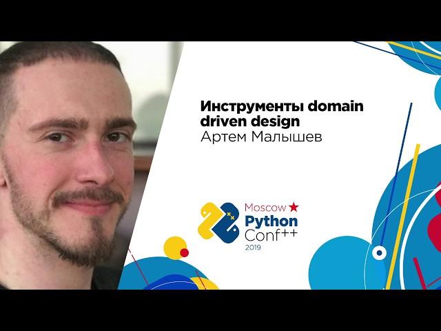 Инструменты domain driven design / Артем Малышев