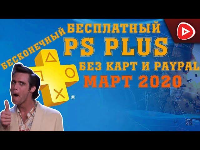 БЕСПЛАТНЫЙ  PS+  // БЕЗ КРЕДИТНОЙ КАРТЫ И PAYPAL// БЕСПЛАТНЫЙ PS PLUS