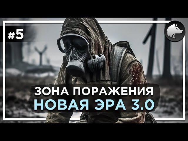 ЗОНА ПОРАЖЕНИЯ: НОВАЯ ЭРА 3.0 • Stalker Mod • Прохождение #5