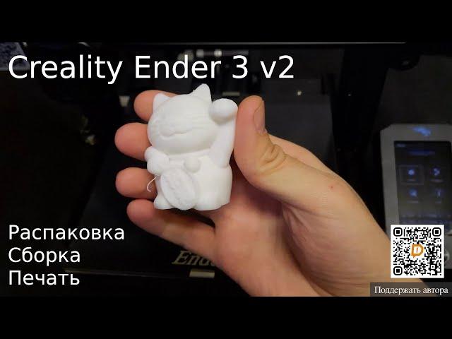 Самый доступный 3D принтер. Creality Ender 3 v2. Распаковка, сборка, печать тестовой модели