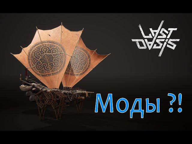 Last Oasis 5: Сервер с Модами & Как играть - Servers with Mods & How to play