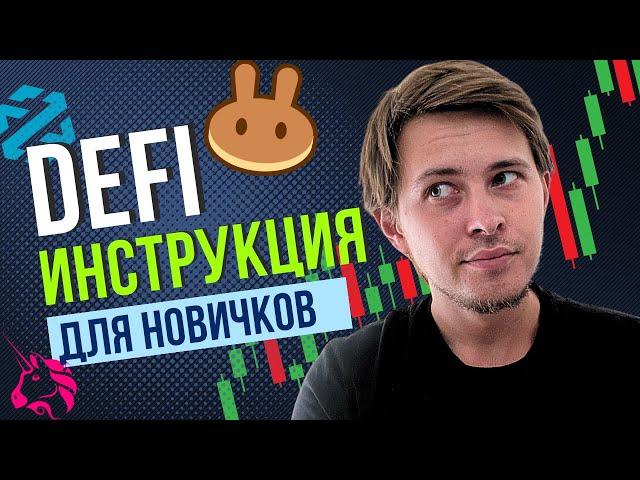 DEFI ИНСТРУКЦИЯ ДЛЯ НОВИЧКОВ | МЕМКОИНЫ ШИТКОИНЫ