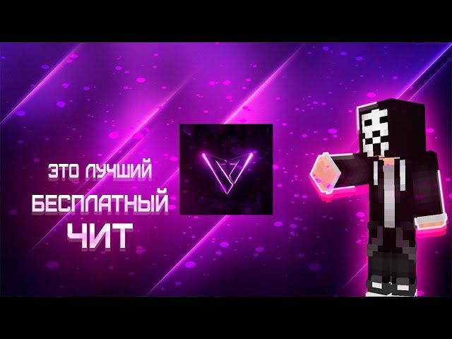 ЛУЧШИЙ БЕСПЛАТНЫЙ ЧИТ НА 1.16.5 - VenusWare | FUNTIME | ReallyWorld | ХОЛИВОРЛД