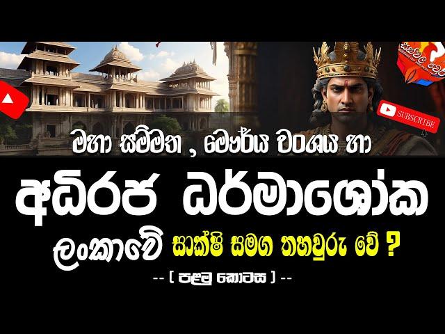 Ashoka Great King  | ධර්මාශෝක රජු ලාංකික බවට ශාක්ශි හමුවේ | පලවෙනි කොටස