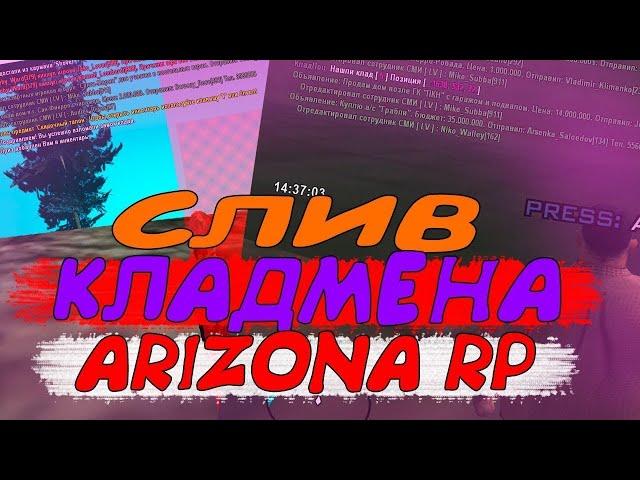 Скрипт кладмен для Arizona RP 2020 [Кладпоц]