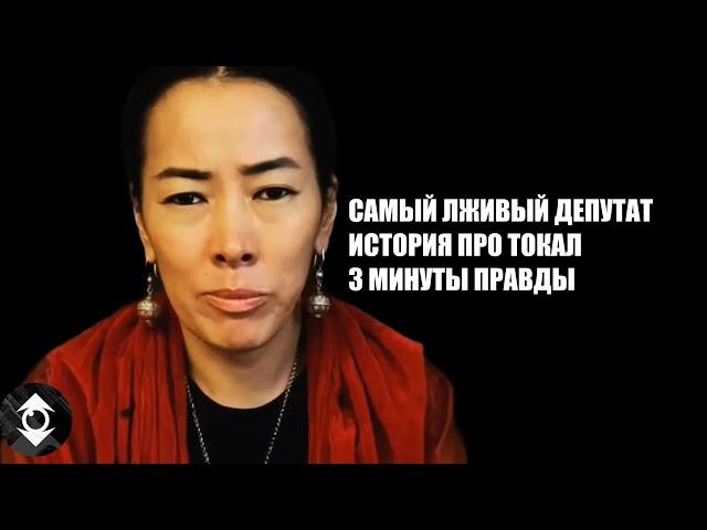 Тогжан Кожалиева | Разоблачение