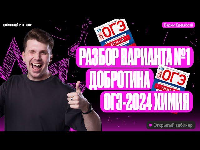 Разбор варианта №1 Добротина ОГЭ-2024 | Вадим Едемский | Химия ОГЭ