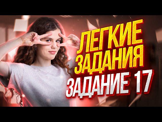 Легкое задание №17 | Русский язык ЕГЭ 2023 | Оксана Кудлай