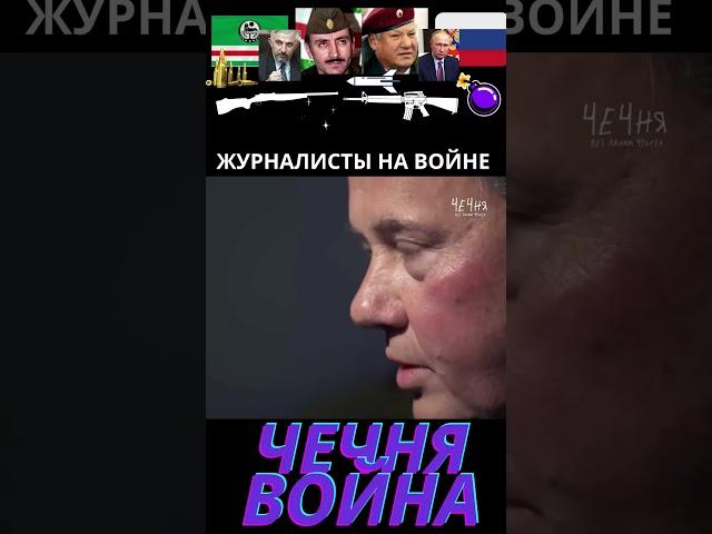 Чечня. Что это было? История глазами журналиста #история #чечня #война #россия #люди #грозный