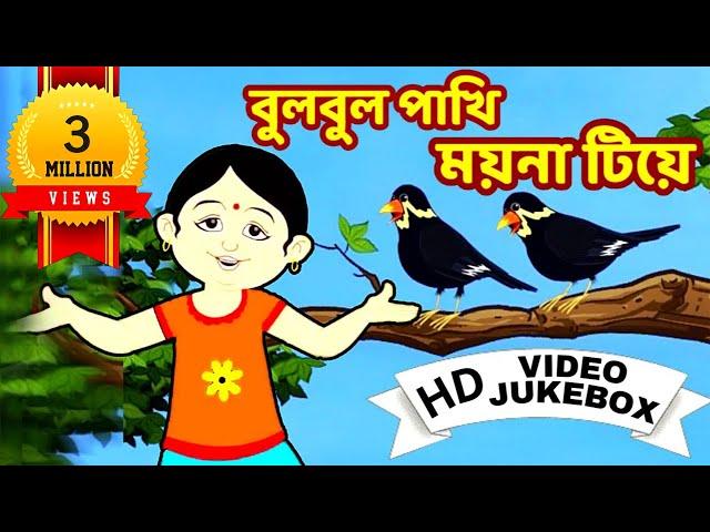 বুলবুল পাখি | Bulbul Pakhi | Bengali Children Song | Antara Chowdhury | Video Jukebox | Kids Song