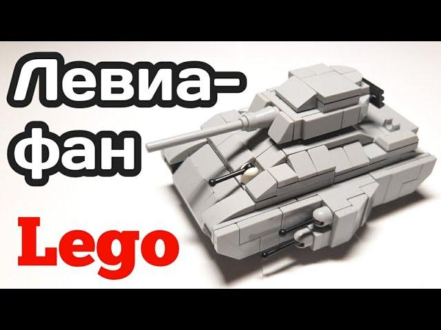 Мини танк Левиафан из ЛЕГО|||САМОДЕЛКА ИЗ ЛЕГО