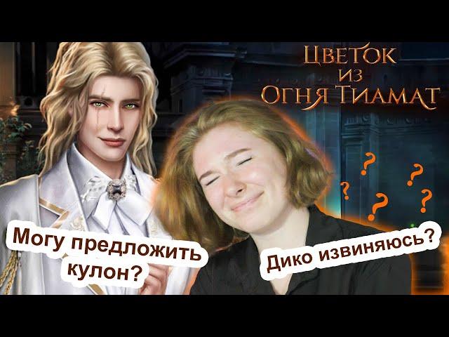 ГДЕ МОЙ ПОЦЕЛУЙ?! | Цветок из огня Тиамат 3 серия 2 сезон