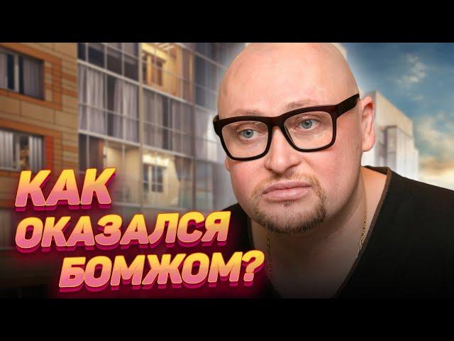 Как Шура лишился квартиры и выплачивает ипотеку за новое жилье