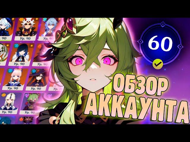 БОЛЬШЕ ДВУХ ЛЕТ ИГРЫ | ОБЗОР АККАУНТА 60 РАНГ | Genshin Impact