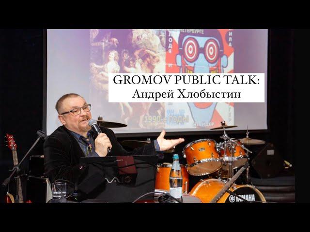 GROMOV PUBLIC TALK: Андрей Хлобыстин