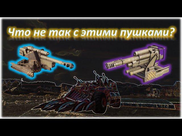 Что не так с этими пушками? Crossout/Кроссаут