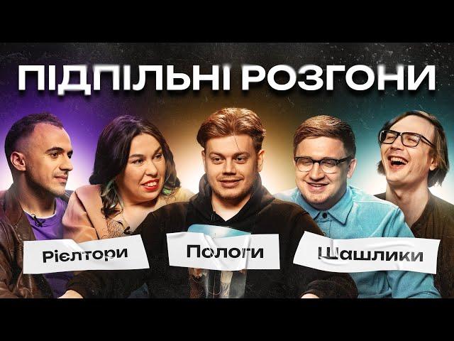 ПІДПІЛЬНІ РОЗГОНИ #7 – ТРЕМБОВЕЦЬКИЙ, ЗУХВАЛА, КОЛОМІЄЦЬ, БІЛОУС, КАЧУРА І Підпільний Стендап