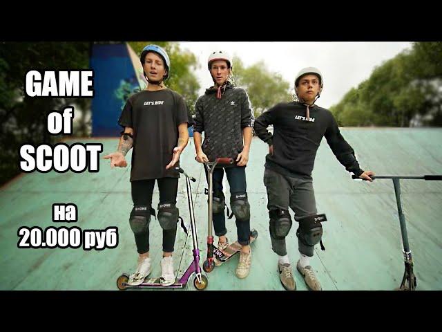 ЗАРУБА на 20.000руб - ПРО РАЙДЕРЫ ИГРАЮТ в GAME of SCOOT