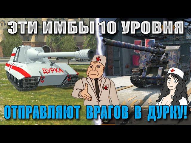 World of Durka 2! Эти ИМБЫ ВЫНОСЯТ СТАТИСТОВ! Самые ОПАСНЫЕ танки за ВСЮ ИСТОРИЮ WoT Blitz!