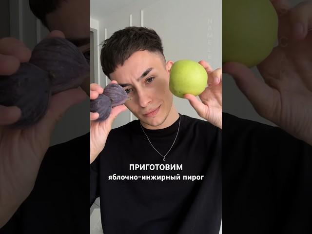 Рецепт яблочно-инжирного пирога вы сможете найти на странице Instagram или Telegram - NAMELESS CAKE