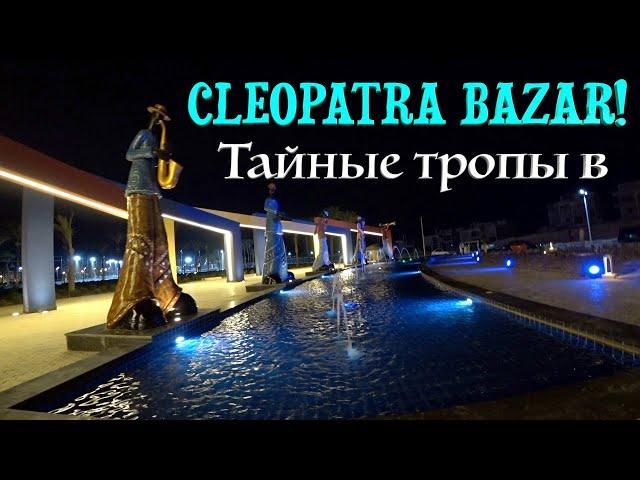 Шоппинг в Хургаде! Cleopatra Bazar! Цены, Что привезти из Египта?