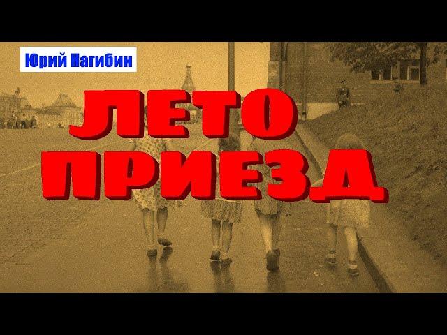 Лето. Приезд / Юрий Нагибин / из сборника ОСТРОВ ЛЮБВИ / Книга детства