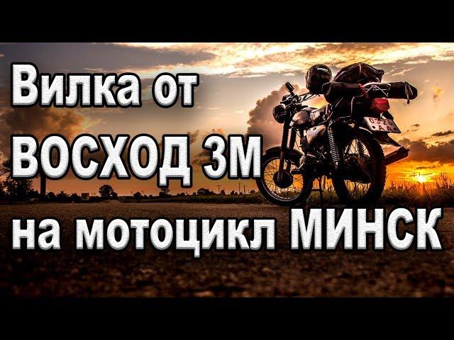 Вилка от восход 3м на мотоцикл МИНСК. Не могу нарадоваться!