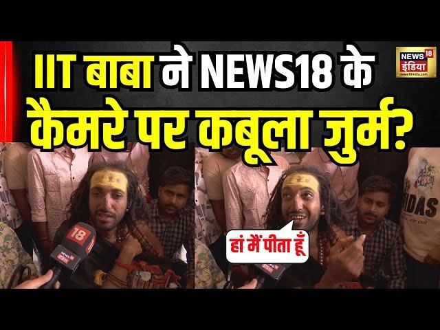 IIT BABA ने New18 India के कैमरे पर कबूला अपना जुर्म? Police Custody। Breaking। Jaipur | Mahakumbh