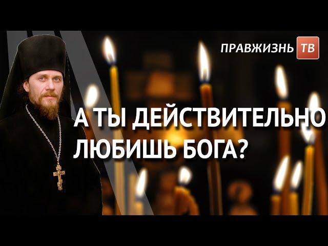 А ты действительно любишь Бога? Смотрите на Правжизнь ТВ.