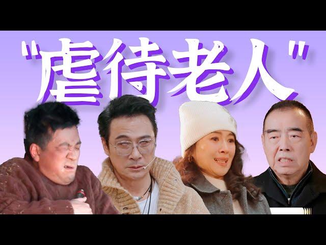 疑似内娱“虐待老人”片段流出，导师误入疯人院。爆笑吐槽《演员请就位3》第一期