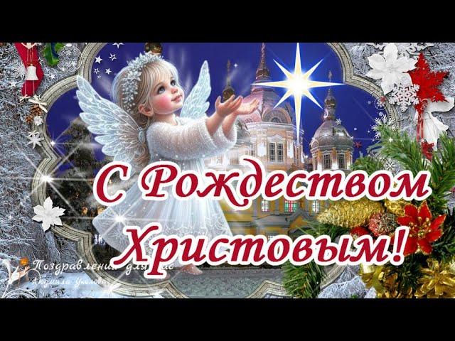 С Рождеством Христовым! Счастливого Рождества! Красивое поздравление с Рождеством Христовым!