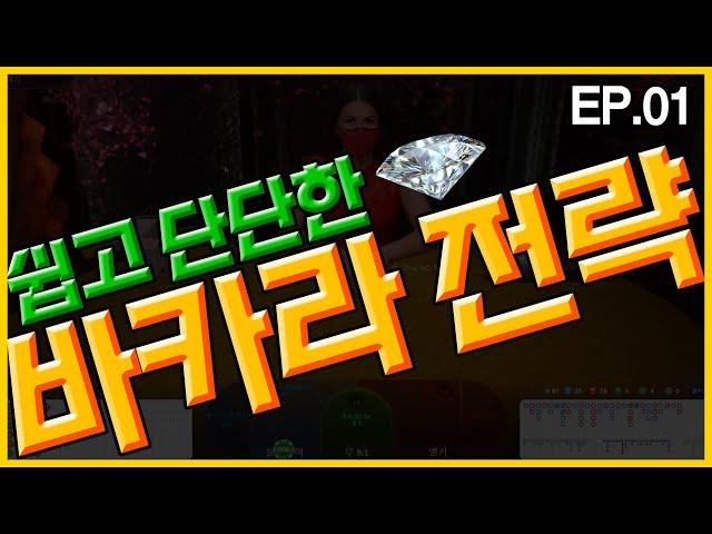 쉽고 단단한 바카라 전략! EP.01 목표 수익설정 및 배팅전략! #바카라 #바카라시스템