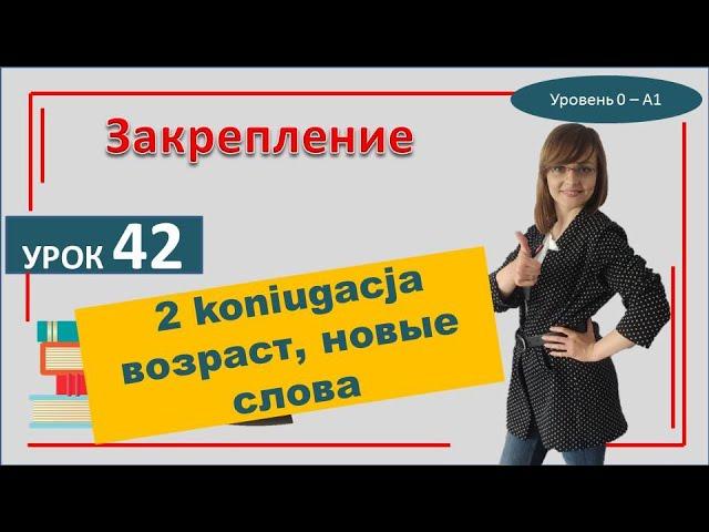 САМОучитель польского языка урок 42 2 спряжение , возраст, новые слова