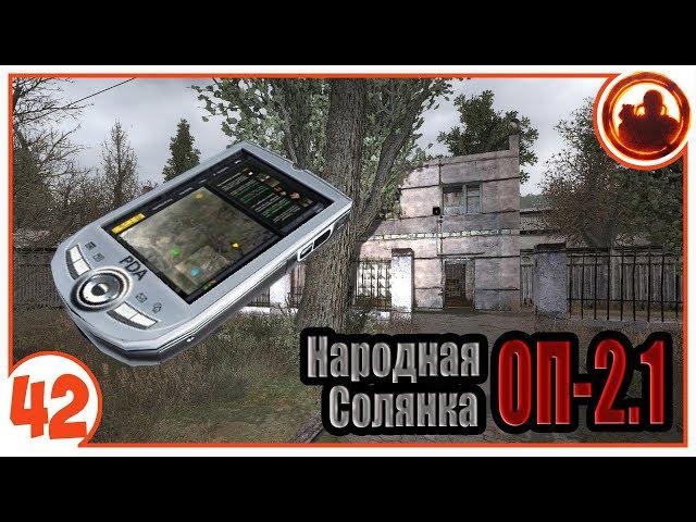 Переход на Стройплощадку. Народная Солянка + Объединенный Пак 2.1 / НС+ОП 2.1 # 042