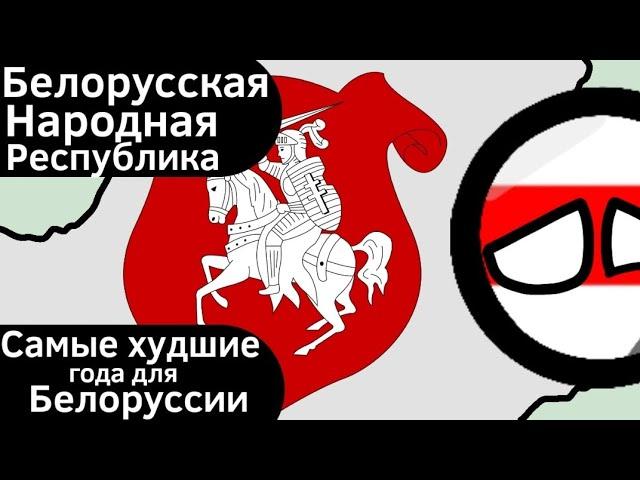 Белорусская Народная Республика ВКРАТЦЕ