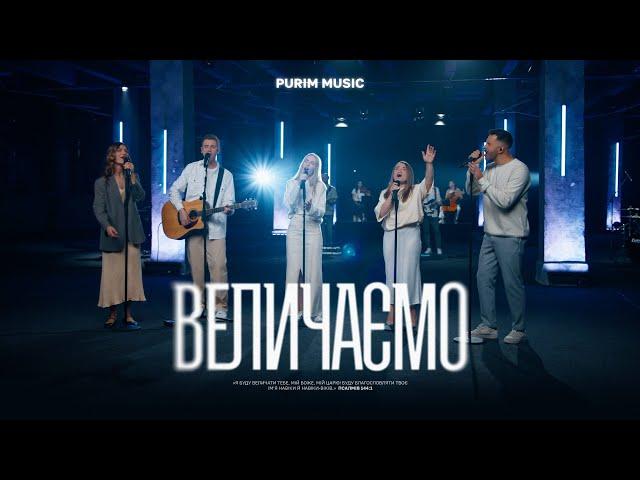 ВЕЛИЧАЄМО – Purim music | Nós Te Adoramos – Julia Vitoria (cover) | ДЛЯ ІСУСА 